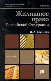 Жилищное право Российской Федерации: учебник для магистров