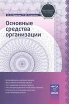 Основные средства организации