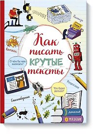 Как писать крутые тексты