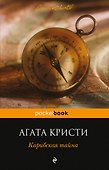 Карибская тайна - 0