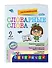Запоминаем словарные слова: 2-й класс - 2
