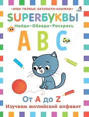 Супербуквы. Найди. Обведи. Раскрась. От A до Z. Изучаем английский алфавит