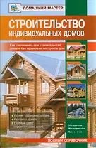 Строительство индивидуальных домов. Как сэкономить при строительстве дома. Как правильно построить дом: Справочник / (Домашний мастер). Баринов В., Рыженко В. (Оникс)