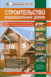 Строительство индивидуальных домов. Как сэкономить при строительстве дома. Как правильно построить дом: Справочник / (Домашний мастер). Баринов В., Рыженко В. (Оникс)
