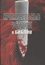 Криминальные истории в Библии(3183)
