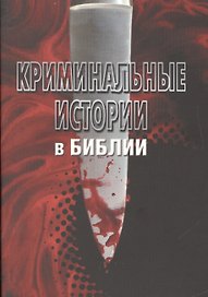 Криминальные истории в Библии(3183)