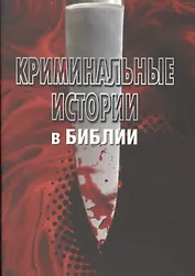 Криминальные истории в Библии(3183)