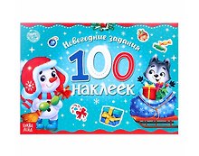 Новогодний альбом 100 наклеек "Снеговик"