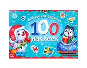 Новогодний альбом 100 наклеек "Снеговик"