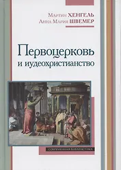 Первоцерковь и иудеохристианство