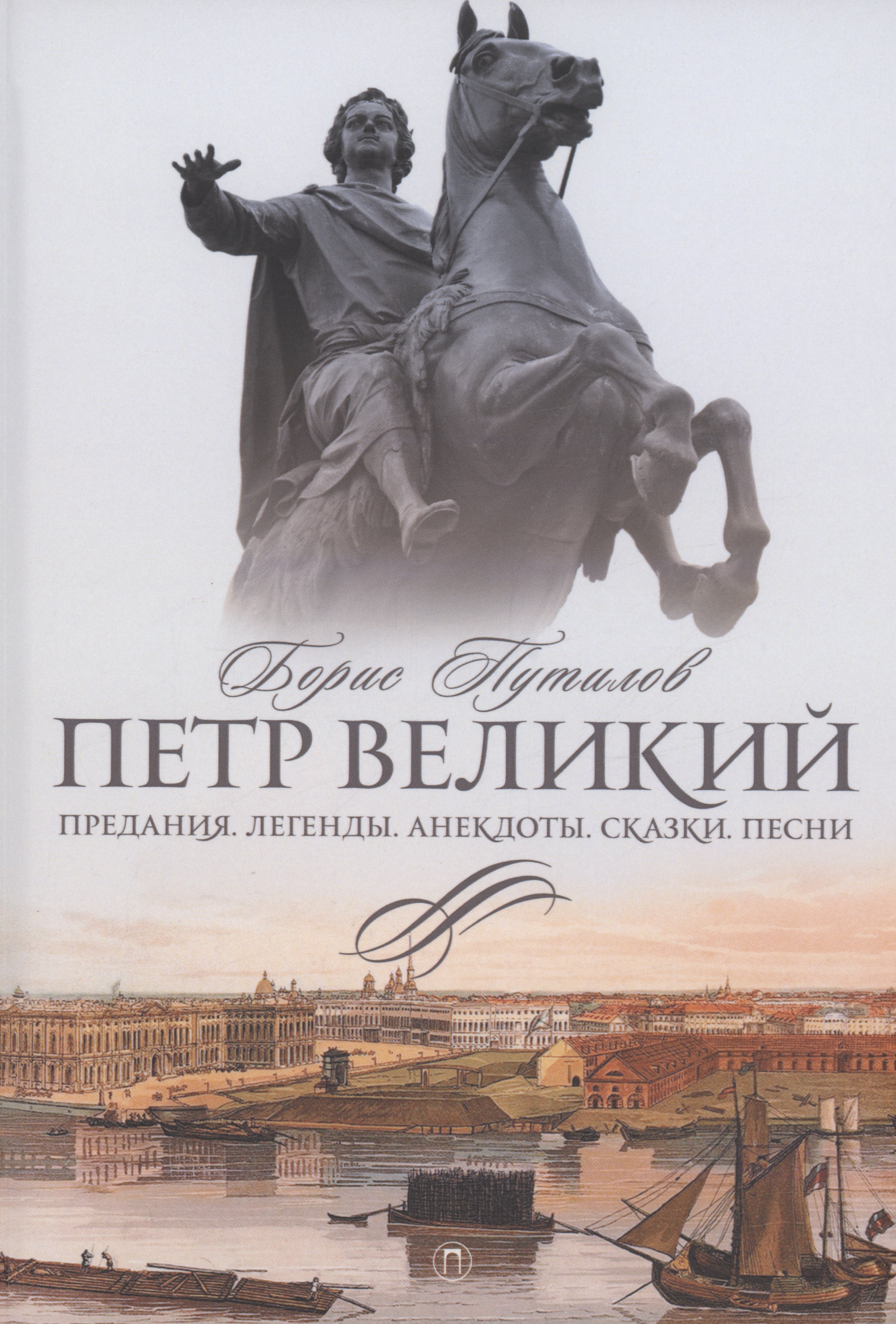 

Петр Великий. Предания. Легенды. Анекдоты. Сказки. Песни
