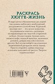 Раскрась хюгге-жизнь. Раскраски антистресс - 1