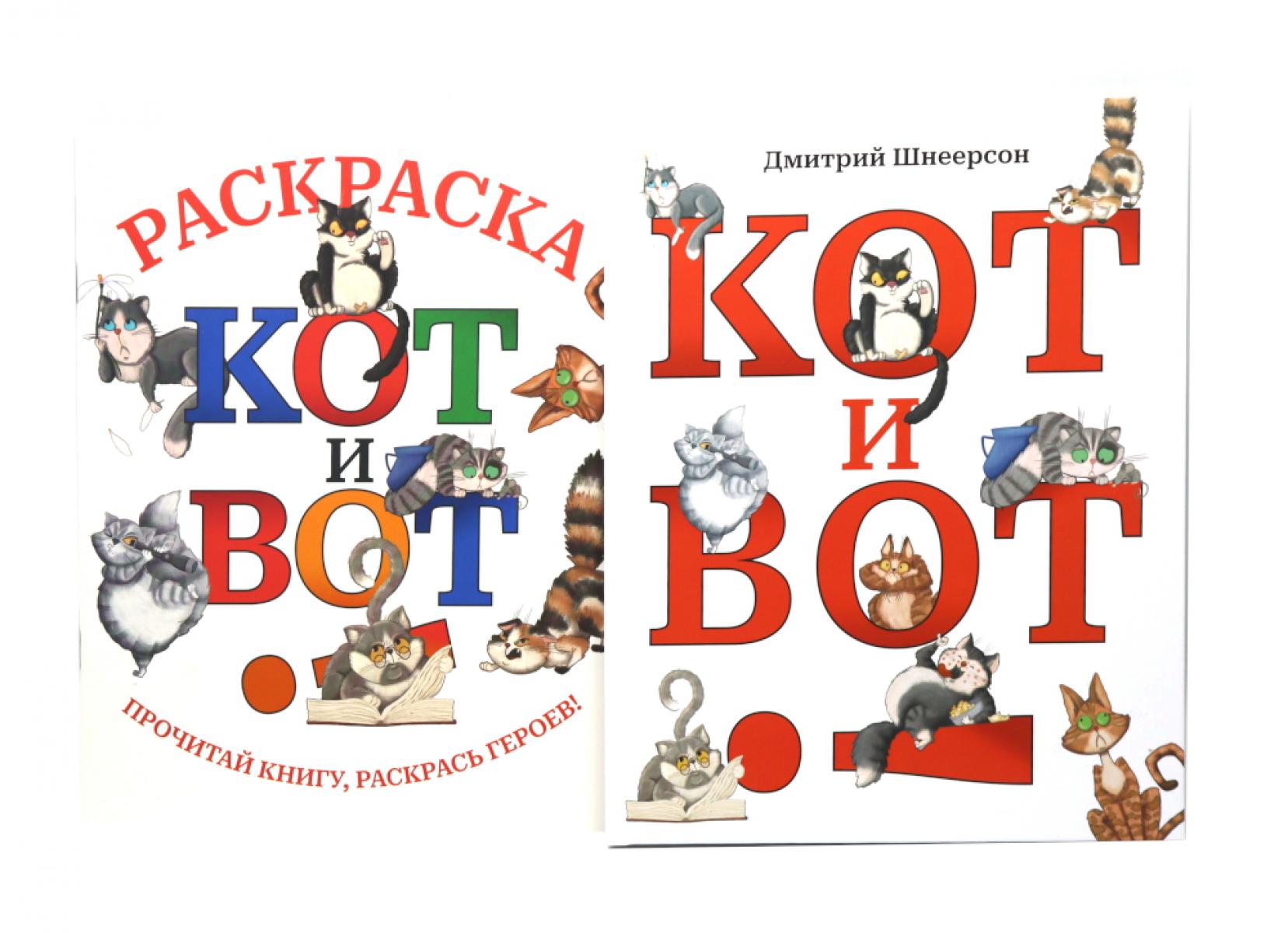 Обложка книги «Кот и вот. Книга + раскраска (комплект из 2-х книг)»