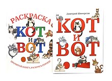 Кот и вот. Книга + раскраска (комплект из 2-х книг)