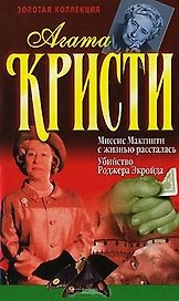 Миссис Макгински с жизнью рассталась (Золотая Коллекция). Кристи А. (Аст)