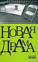 Новая драма