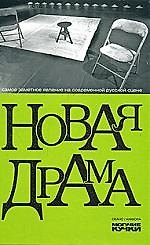 Новая драма