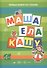 Маша ела кашу - 1