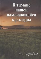 В тумане нашей намечающейся культуры. Книга эссе и воспоминаний