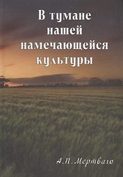 В тумане нашей намечающейся культуры. Книга эссе и воспоминаний