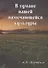 В тумане нашей намечающейся культуры. Книга эссе и воспоминаний - 0