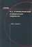 К.С. Станиславский о сценическом творчестве: Идеи и смыслы. Учебное пособие - 0