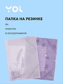 Папка на резинке «Lavender» А4, в ассортименте, Yoi