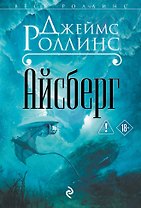 Айсберг