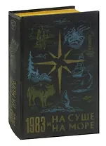 На суше и на море. 1983
