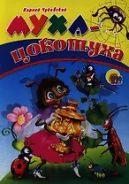 Муха-цокотуха / (Читаем детям Читаем малышам) (картон). Чуковский К. (Проф - Пресс)