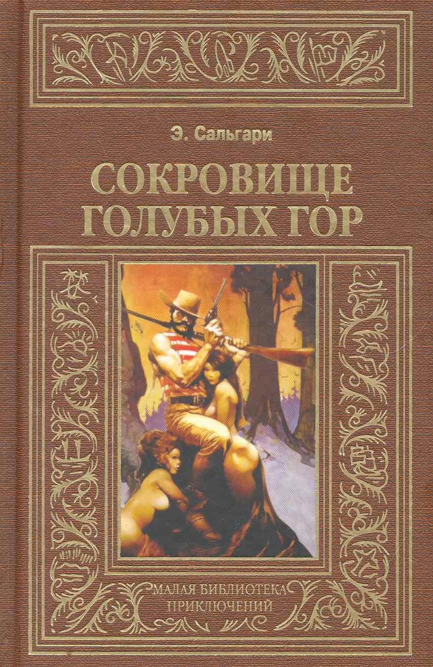 

Сокровище Голубых гор