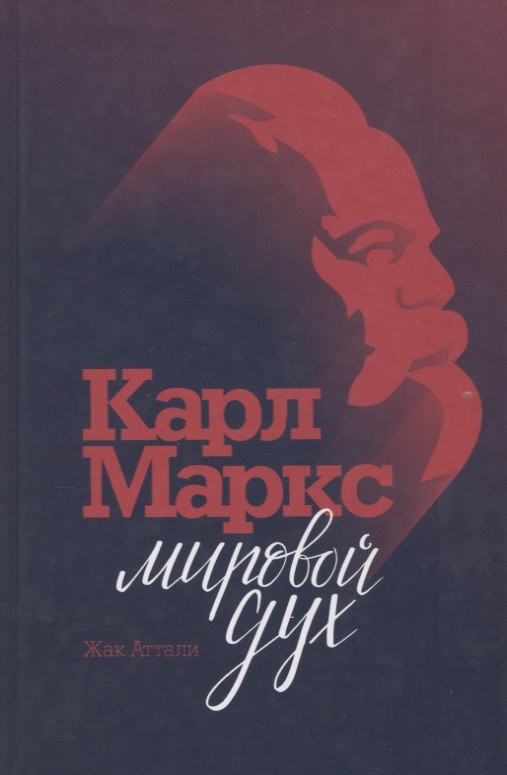

Карл Маркс. Мировой дух