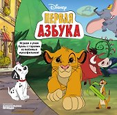 Первая азбука Disney. Играем и учим буквы с героями из любимых мультфильмов! - 0