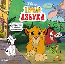 Первая азбука Disney. Играем и учим буквы с героями из любимых мультфильмов!