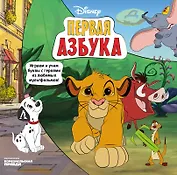 Первая азбука Disney. Играем и учим буквы с героями из любимых мультфильмов!