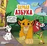 Первая азбука Disney. Играем и учим буквы с героями из любимых мультфильмов! - 0
