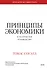 Принципы экономики. Классическое руководство - 0