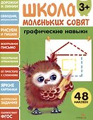 Графические навыки. 48 наклеек - 0