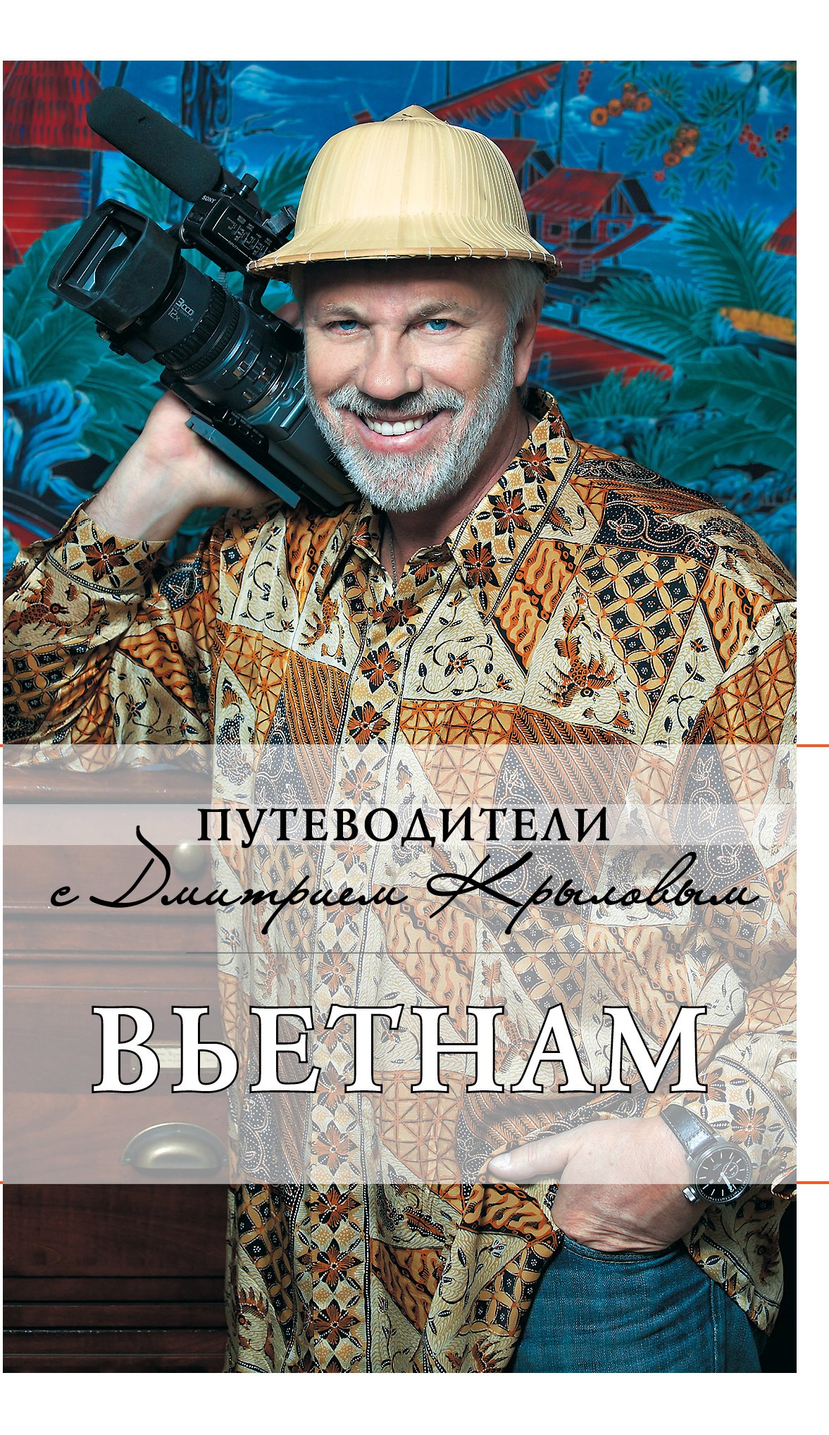 

Вьетнам (+DVD)