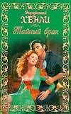 Тайный брак