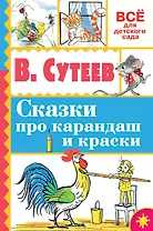 Сказки про карандаш и краски