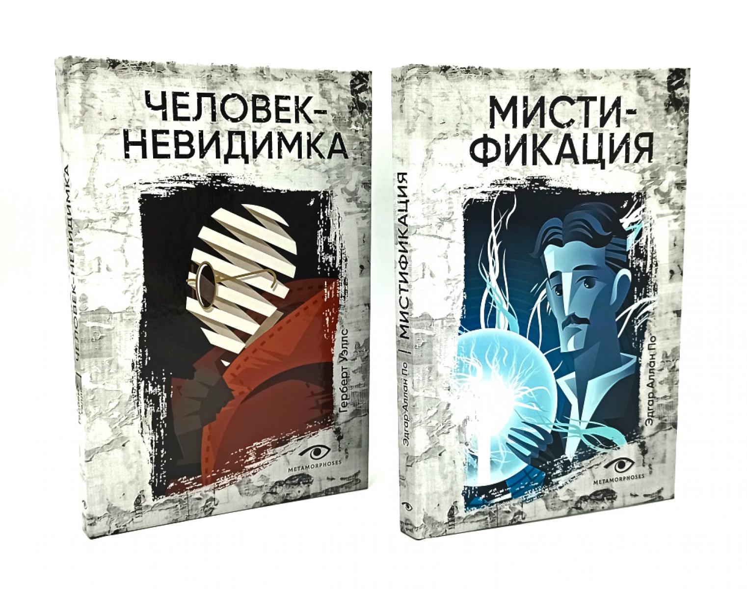 Обложка книги «Безумие гения: Эдгар По и Герберт Уэллс (комплект из 2-х книг)»