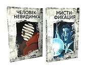 Безумие гения: Эдгар По и Герберт Уэллс (комплект из 2-х книг) - 0