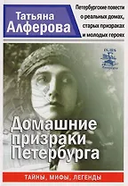 Домашние призраки Петербурга