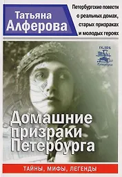 Домашние призраки Петербурга