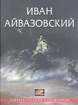 Иван Айвазовский