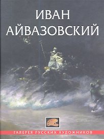 Иван Айвазовский