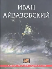 Иван Айвазовский