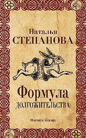 Формула долгожительства.