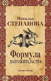 Формула долгожительства.